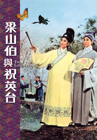 梁山伯与祝英台