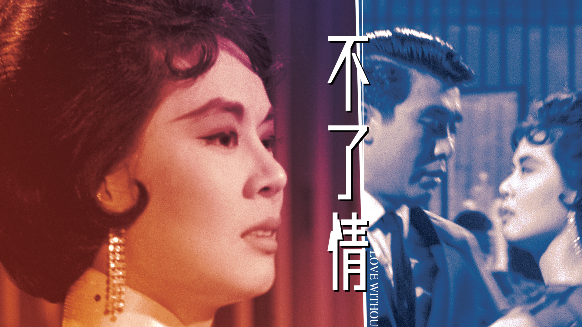 不了情