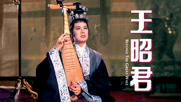 王昭君 (1964) [国语] [繁体中文] [1080P/MKV/2.47G]-金曲拾光机 - MusiCore@乐影带