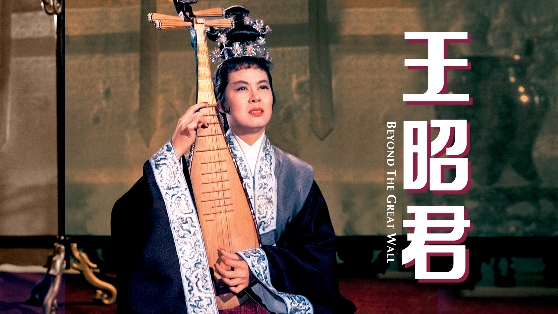 王昭君