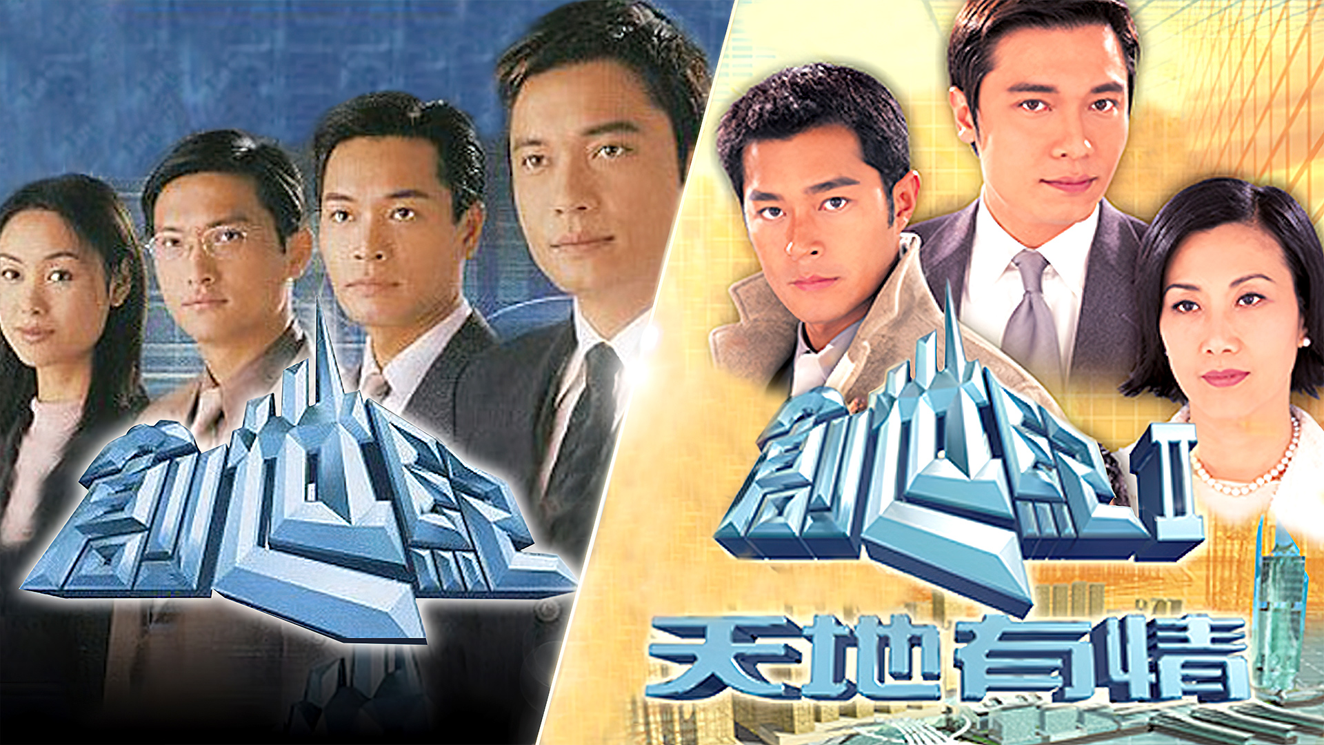 创世纪／创世纪 II 天地有情