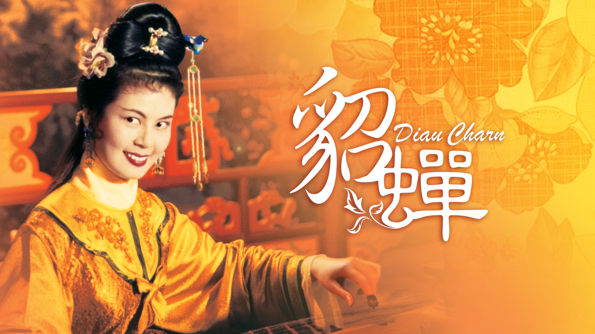 貂蝉