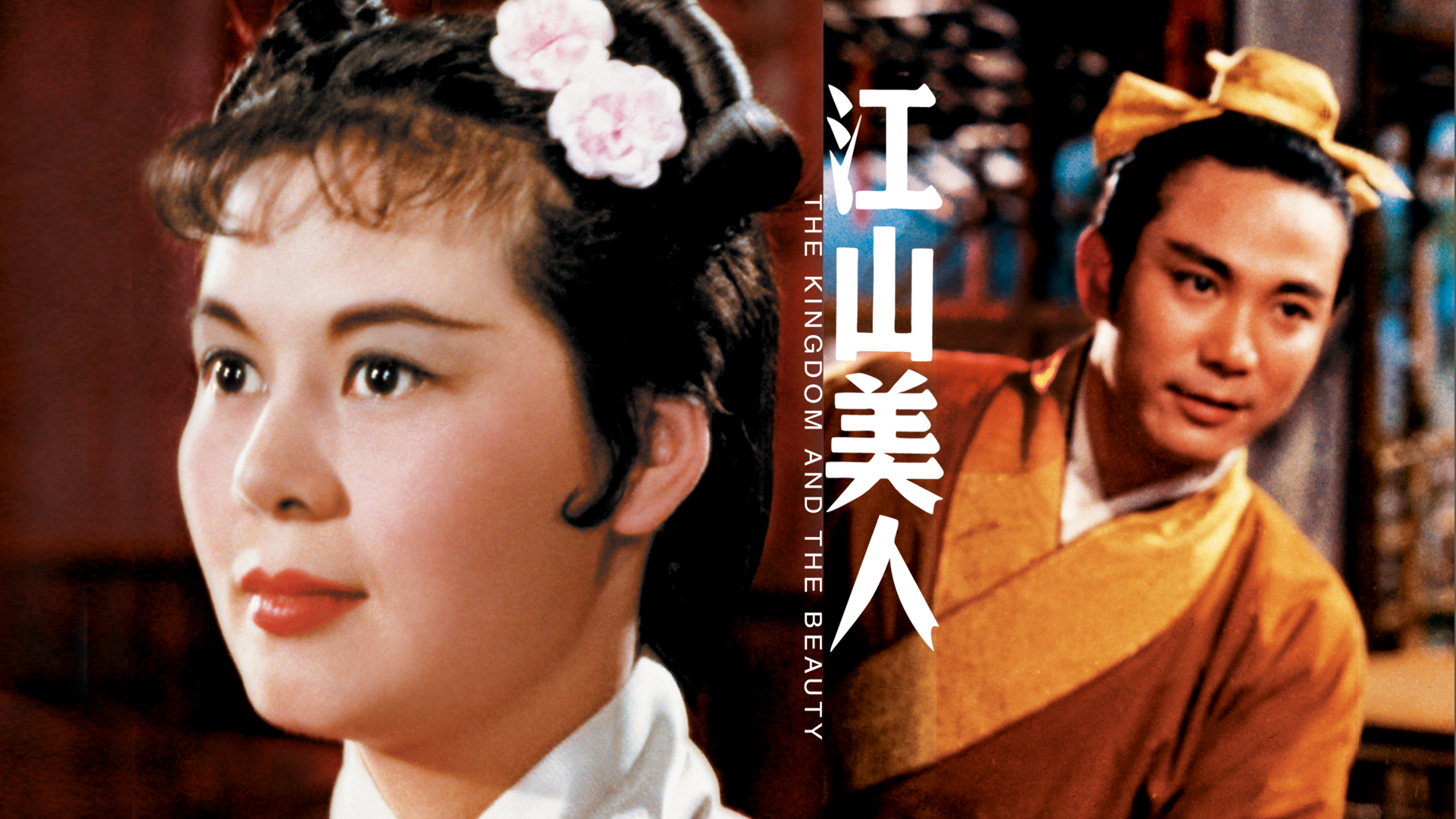 江山美人