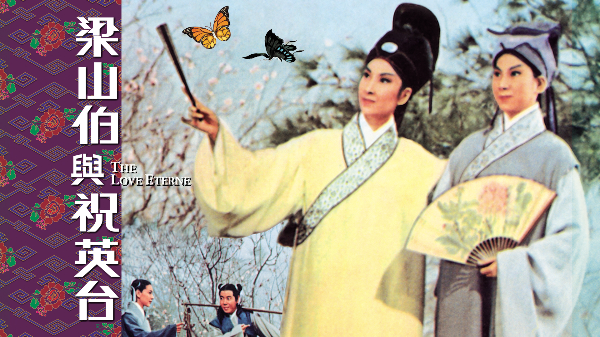 梁山伯与祝英台