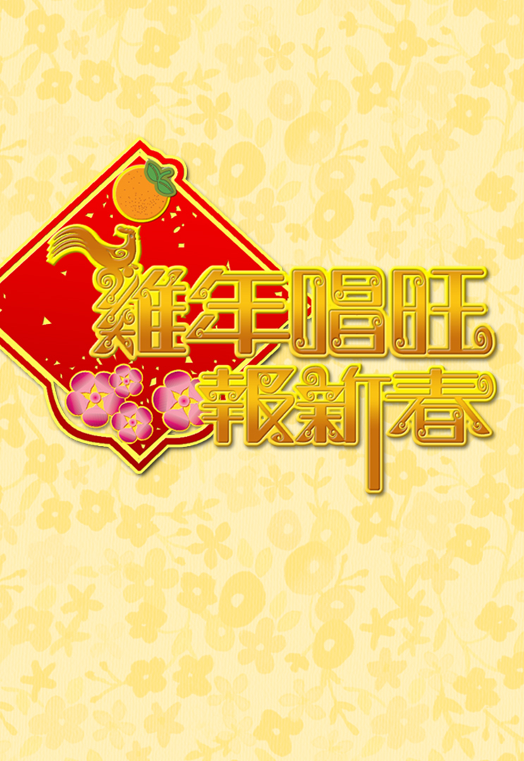 2017 鸡年唱旺报新春