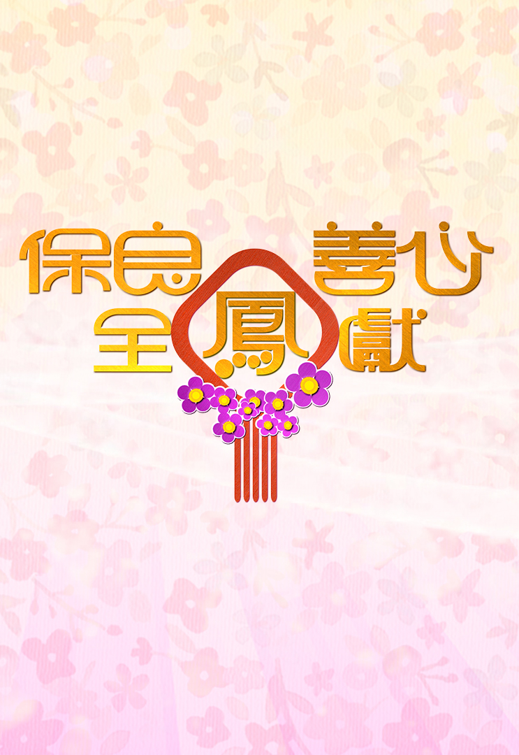 2017 保良善心全凤献