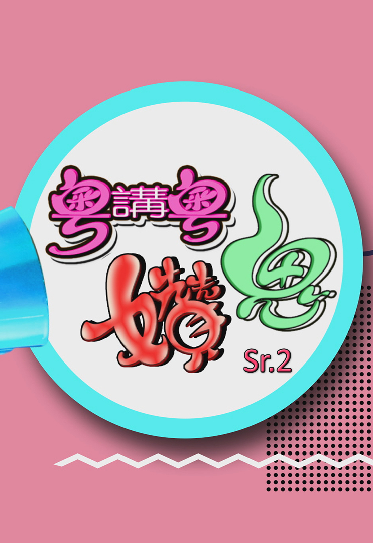 粤讲粤㜺鬼 (Sr.2)