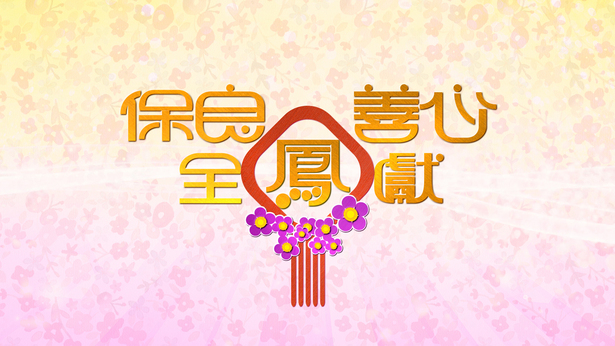 2017 保良善心全凤献
