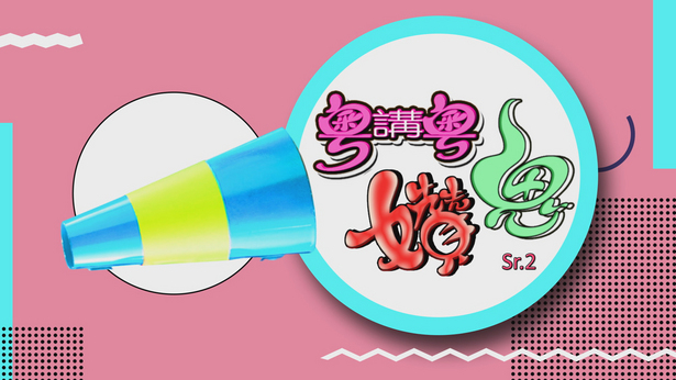 粤讲粤㜺鬼 (Sr.2)