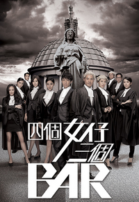 四个女仔三个BAR