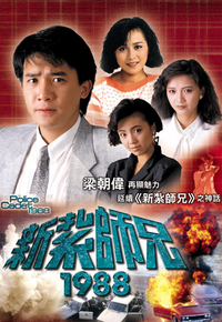新扎师兄1988