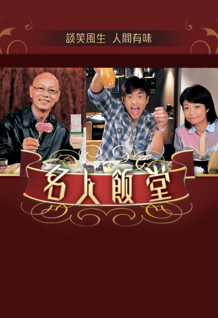 名人饭堂 2008