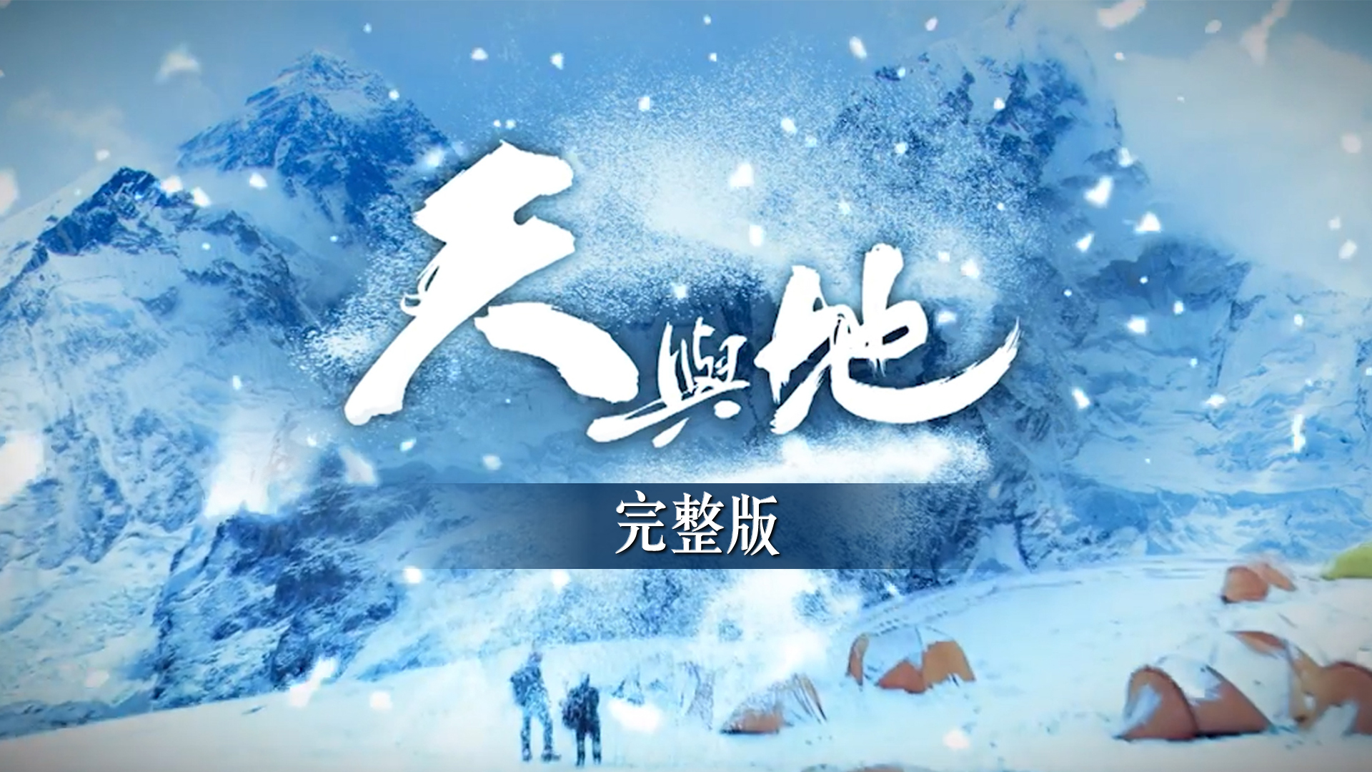 天與地 (完整版) - myTV SUPER線上看