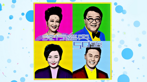 流行经典50强 2017