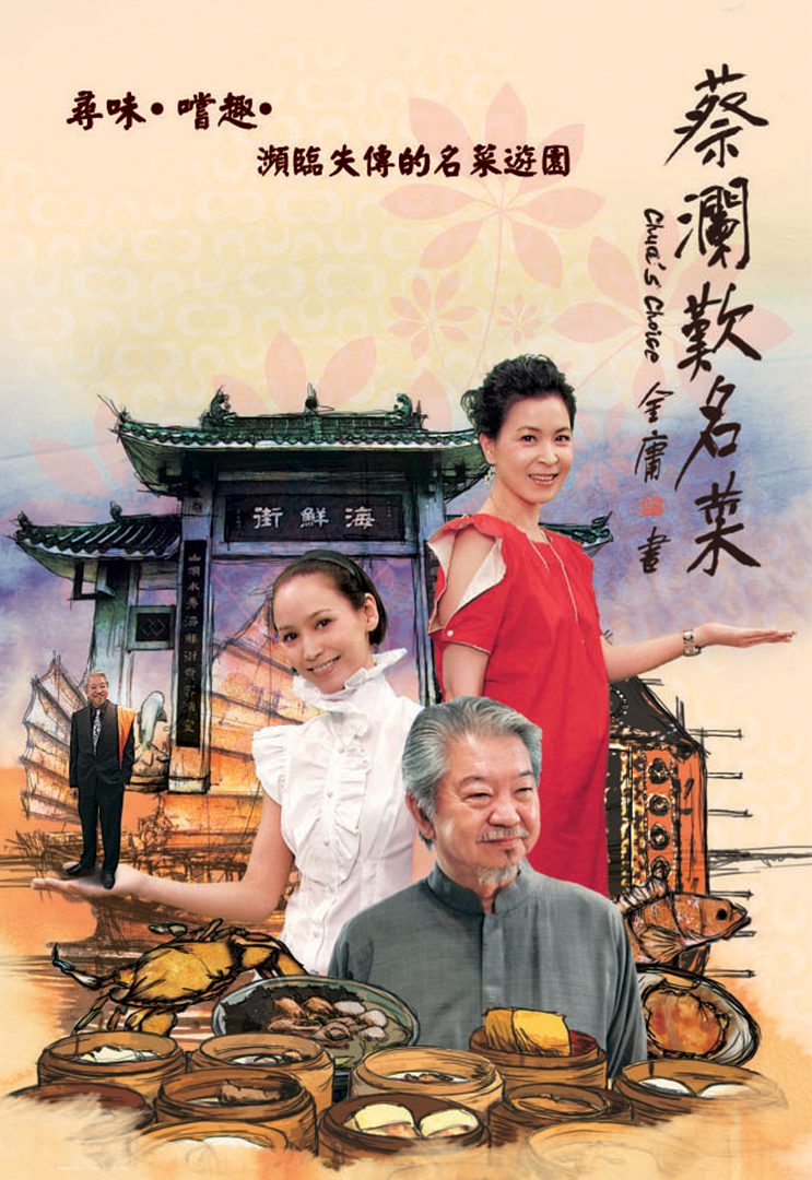 蔡澜叹名菜 2008