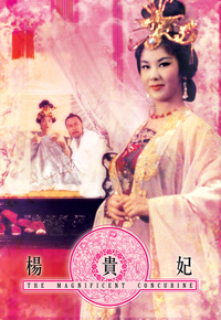 杨贵妃