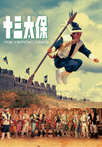 十三太保