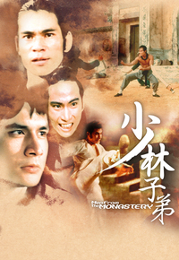 少林子弟
