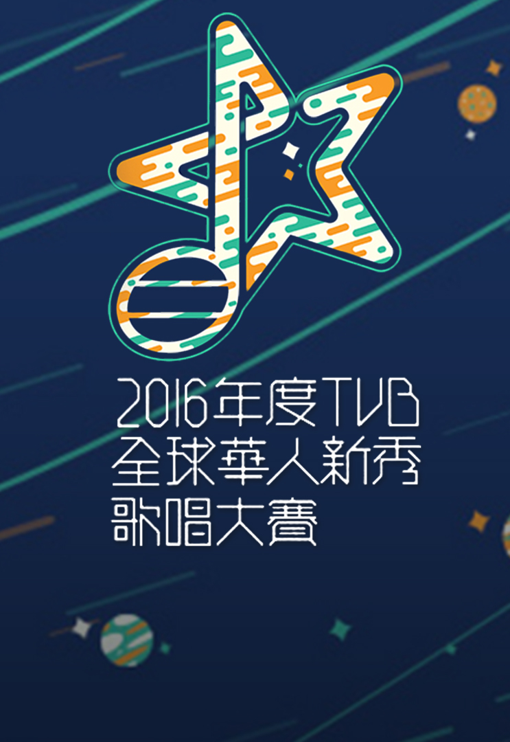 2016年TVB全球华人新秀歌唱大赛