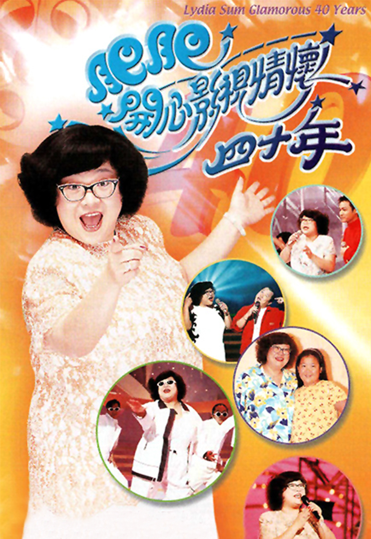 2000 肥肥开心影视情怀四十年