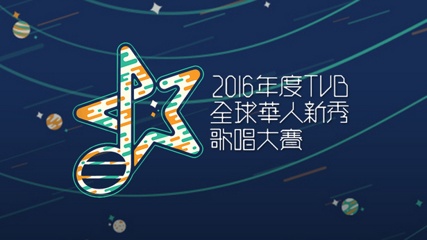 2016年TVB全球华人新秀歌唱大赛