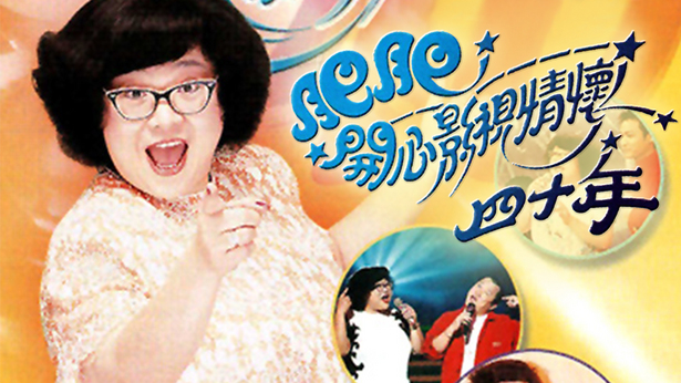 2000 肥肥开心影视情怀四十年