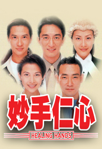 妙手仁心