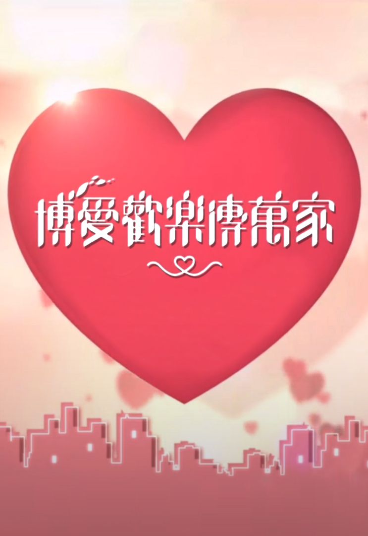 博爱欢乐传万家 2017