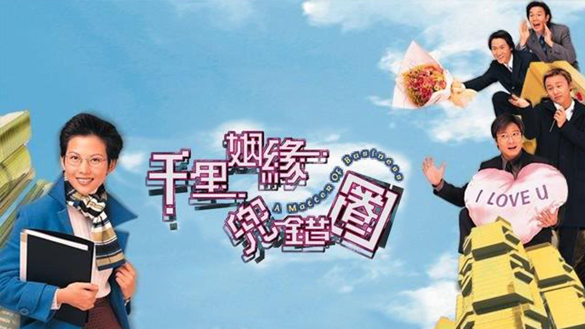 千里姻缘兜错圈