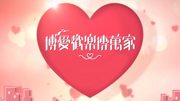 博爱欢乐传万家 2017