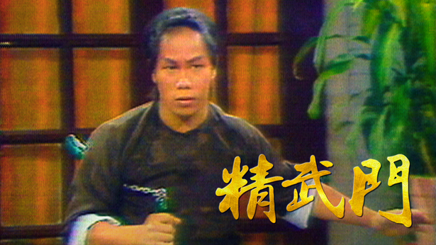 精武门