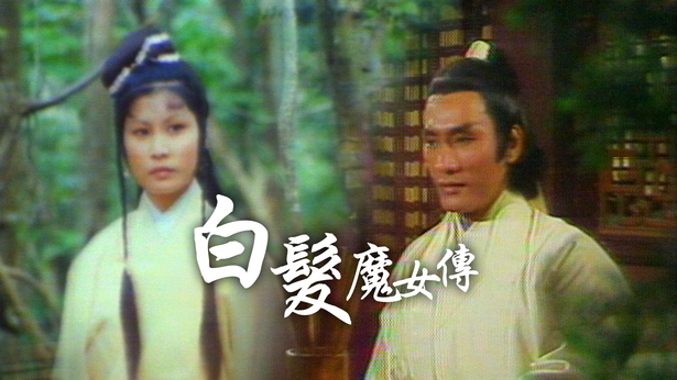 白发魔女传