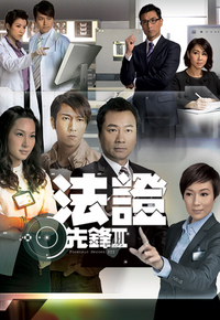 法证先锋III
