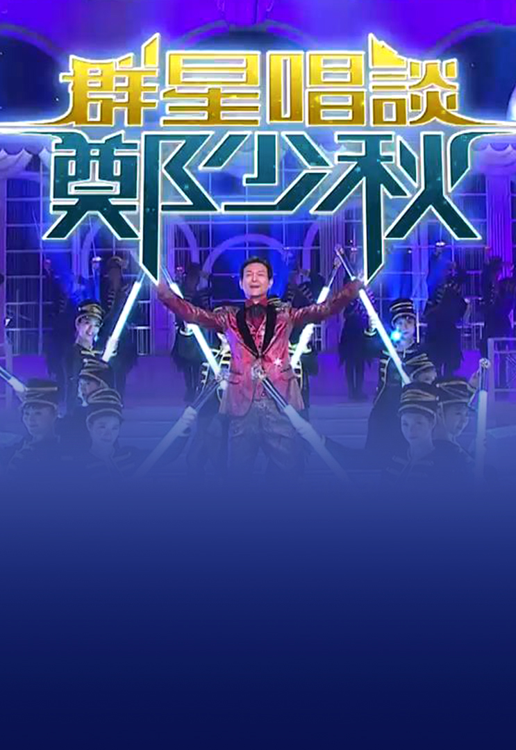 2017 群星唱谈郑少秋