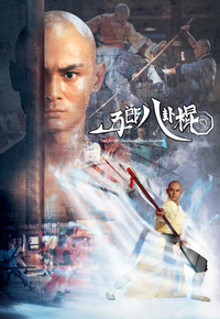五郎八卦棍