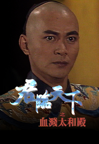 君临天下之血溅太和殿