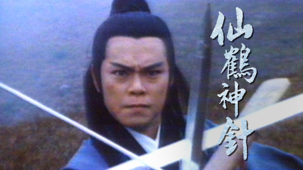 仙鹤神针
