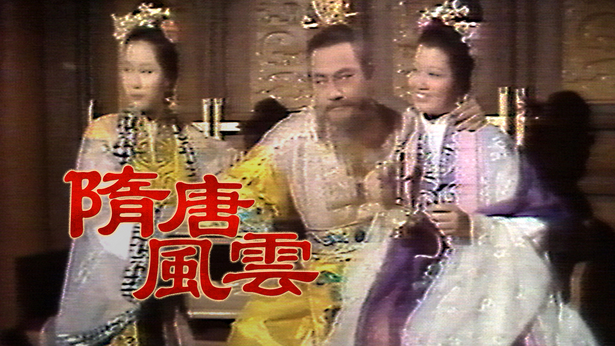 隋唐风云