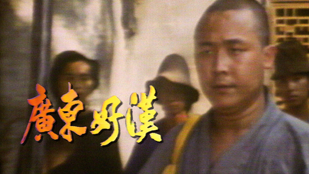 广东好汉