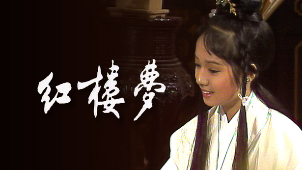 红楼梦