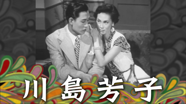 川島芳子 myTV SUPER