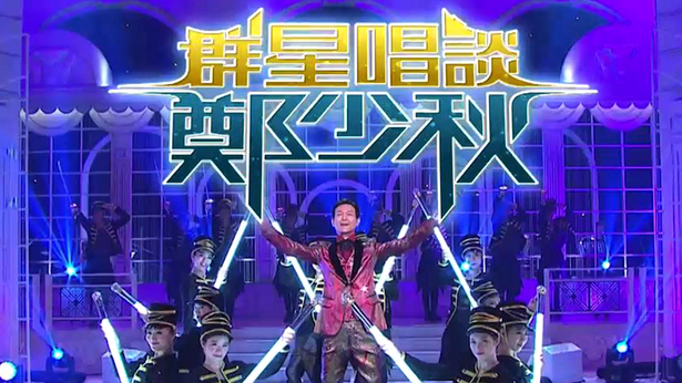 2017 群星唱谈郑少秋