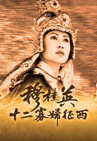 穆桂英之十二寡妇征西