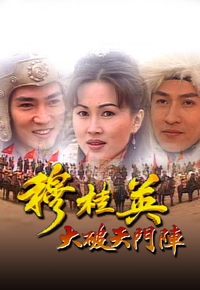 穆桂英之大破天门阵