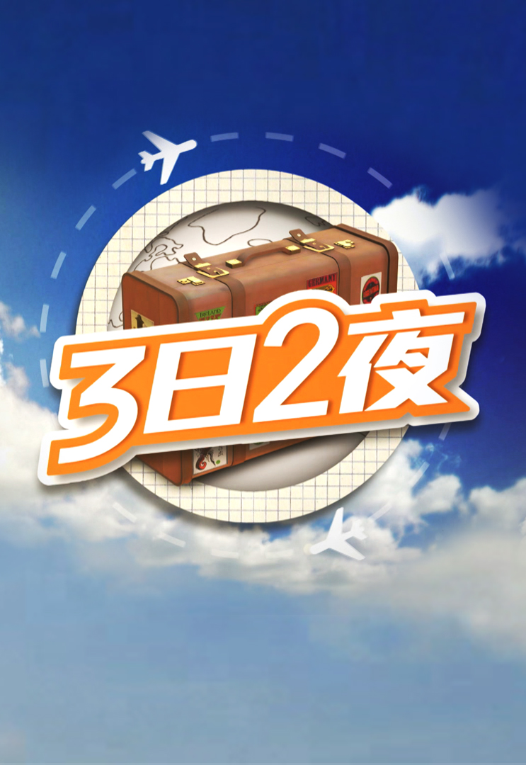 3日2夜