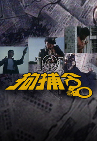 101拘捕令