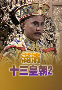 满清十三皇朝 (II)