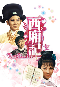 西厢记
