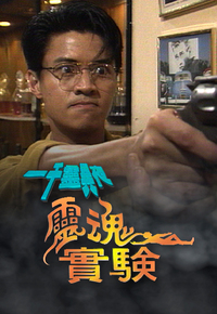 一千灵异夜之灵魂实验