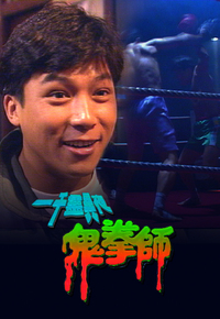 一千灵异夜之鬼拳师